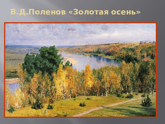В.Д.Поленов «Золотая осень» 