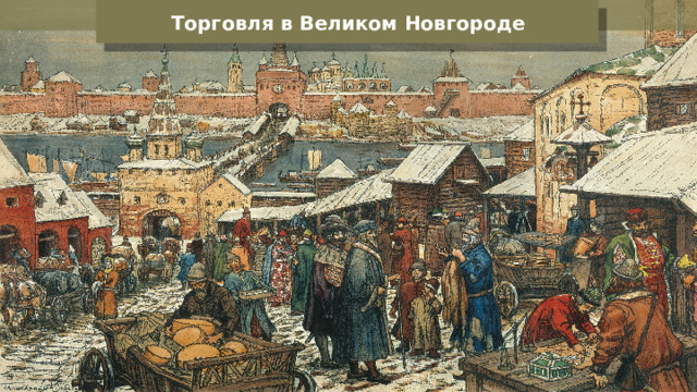 Торговля в Великом Новгороде 
