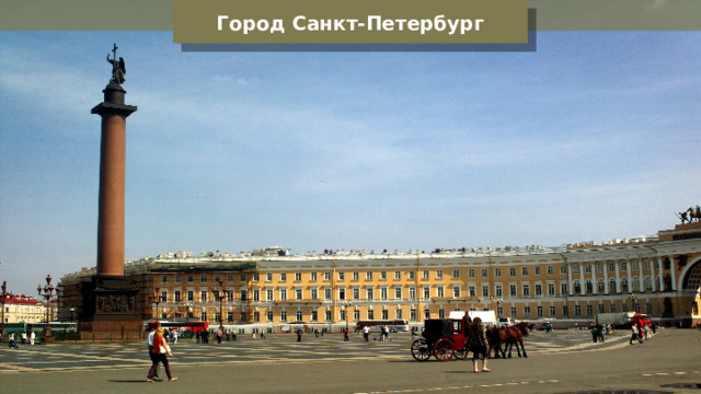 Город Санкт-Петербург 