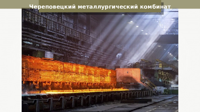 Череповецкий металлургический комбинат 