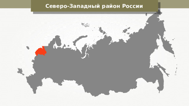 Северо-Западный район России 