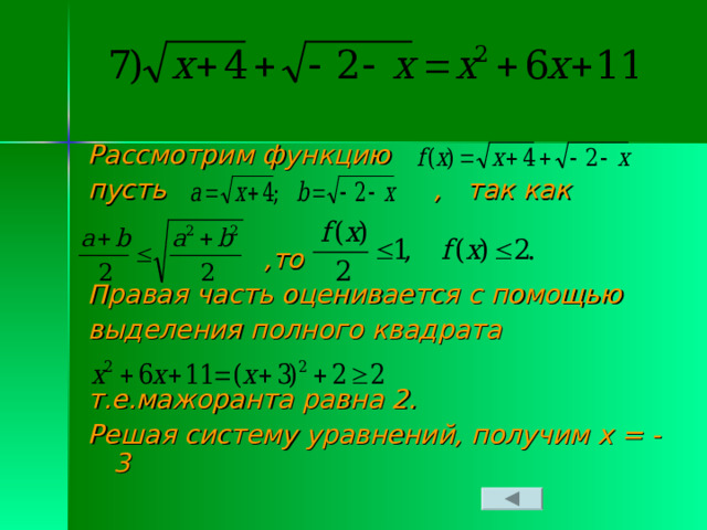 Рассмотрим функцию пусть , так как   ,то Правая часть оценивается с помощью выделения полного квадрата  т.е.мажоранта равна 2. Решая систему уравнений, получим х = -3 
