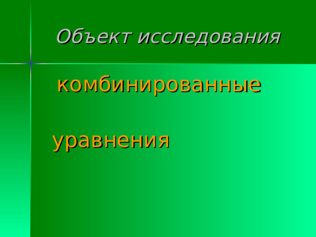 Объект исследования  комбинированные  уравнения 