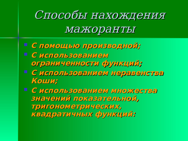 Способы нахождения мажоранты С помощью производной; С использованием ограниченности функций; С использованием неравенства Коши; С использованием множества значений показательной, тригонометрических, квадратичных функций:   