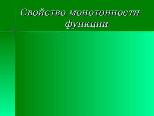 Свойство монотонности  функции 