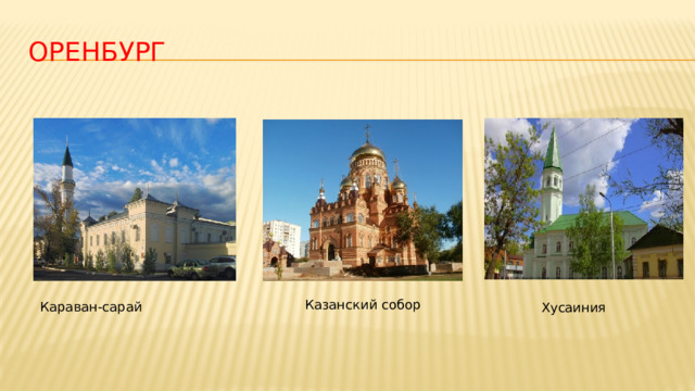 Оренбург Казанский собор Караван-сарай Хусаиния 