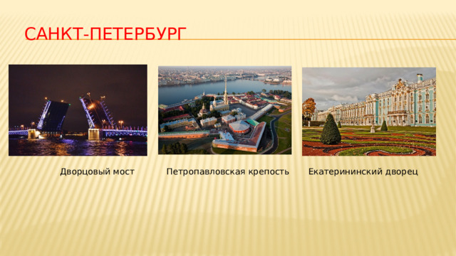  Санкт-Петербург Дворцовый мост Екатерининский дворец Петропавловская крепость  