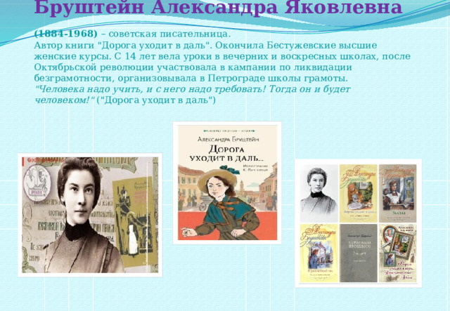 Бруштейн Александра Яковлевна   (1884-1968)  – советская писательница.  Автор книги 