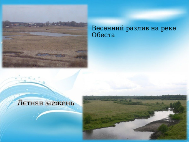 Весенний разлив на реке Обеста 