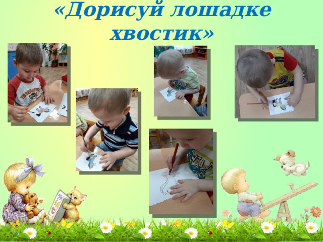 «Дорисуй лошадке хвостик» 