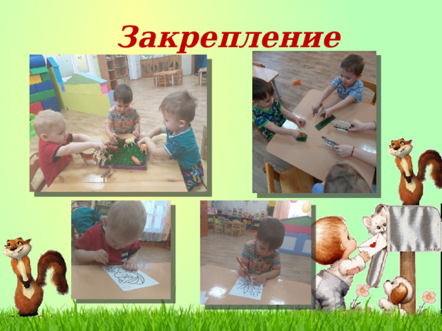 Закрепление  