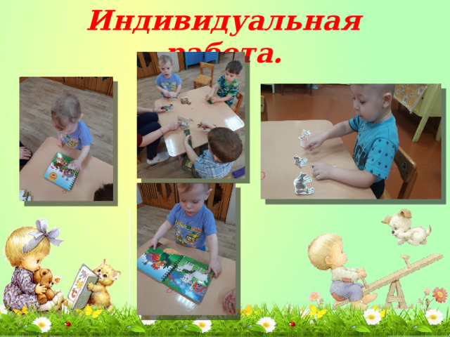 Индивидуальная работа. 