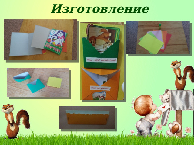 Изготовление 