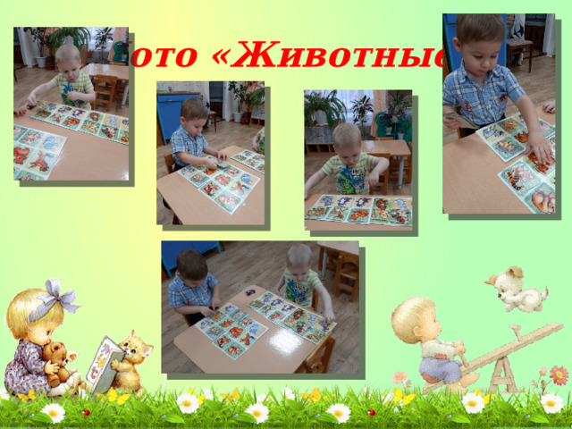 Лото «Животные» 