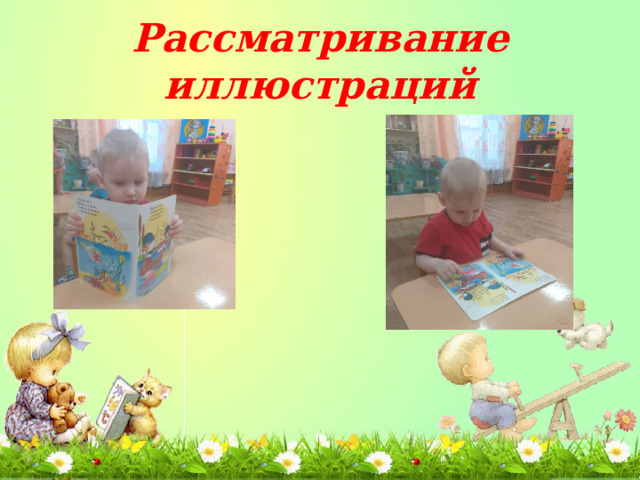 Рассматривание иллюстраций 