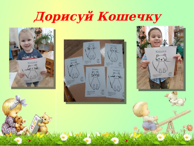 Дорисуй Кошечку 