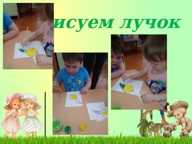 Рисуем лучок 
