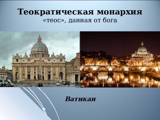 Теократическая монархия  «теос», данная от бога Ватикан 