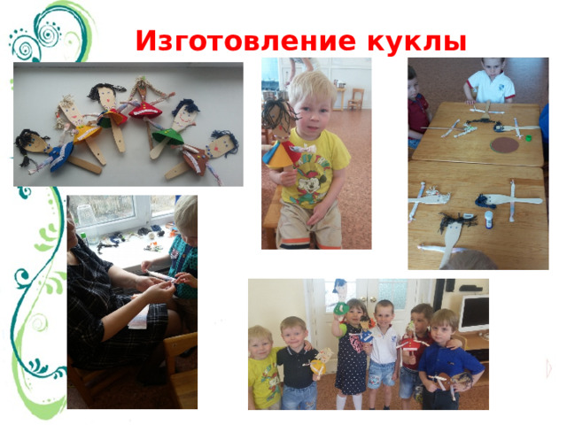 Изготовление куклы 