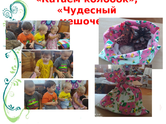 «Катаем колобок», «Чудесный мешочек» 