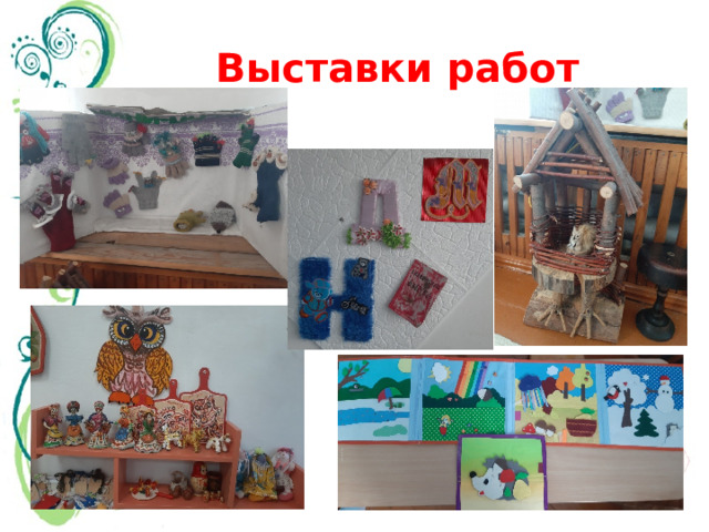 Выставки работ 
