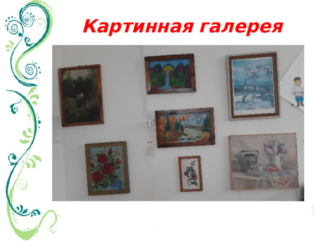 Картинная галерея 