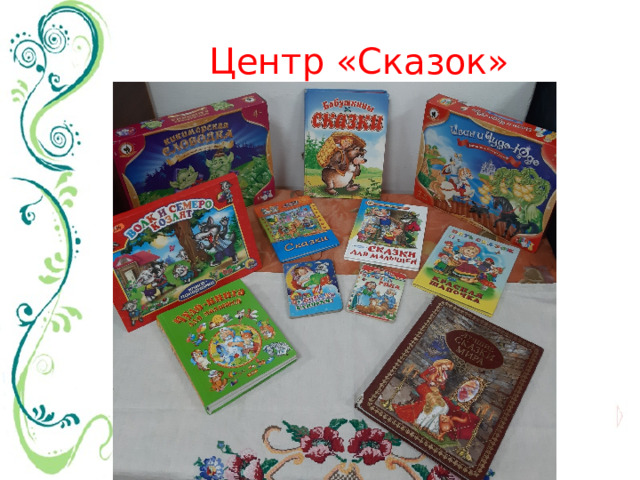 Центр «Сказок» 