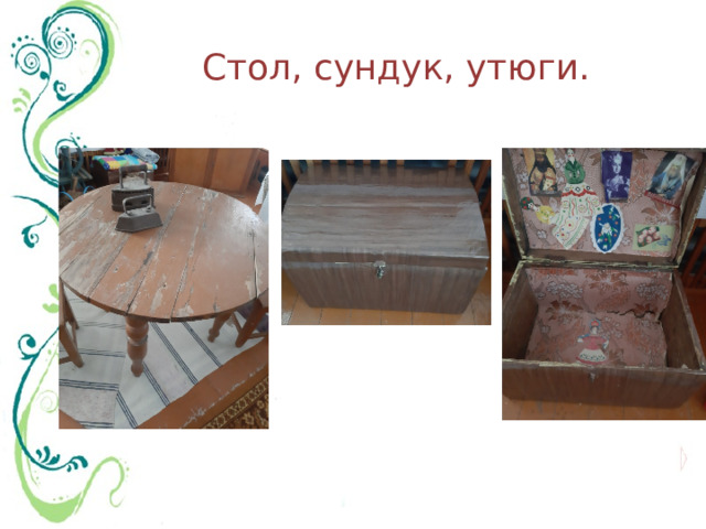 Стол, сундук, утюги. 