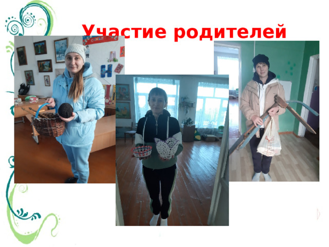 Участие родителей 