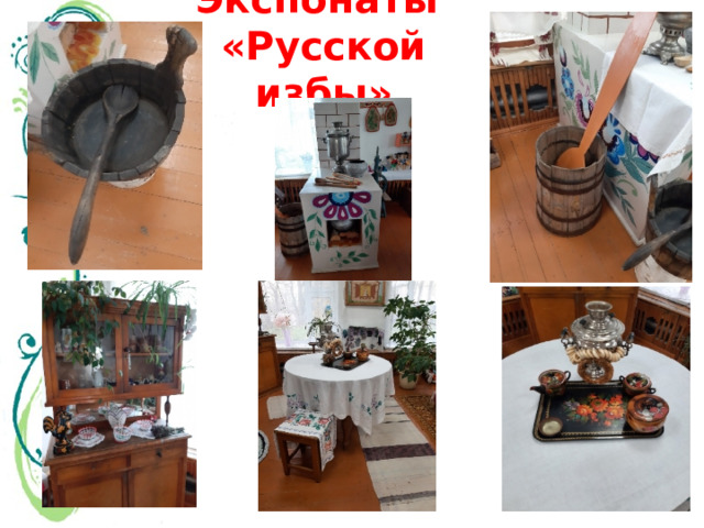 Экспонаты  «Русской избы» 
