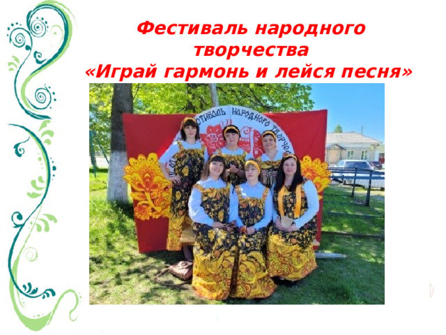 Фестиваль народного творчества  «Играй гармонь и лейся песня»  