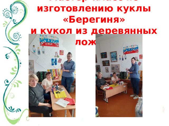 Мастер-класс по изготовлению куклы «Берегиня»  и кукол из деревянных ложек. 