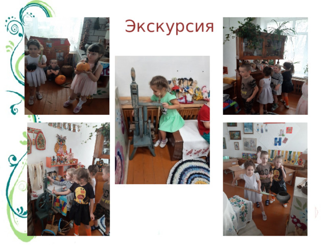 Экскурсия 