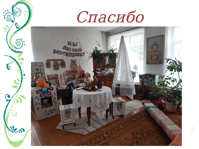 Спасибо 