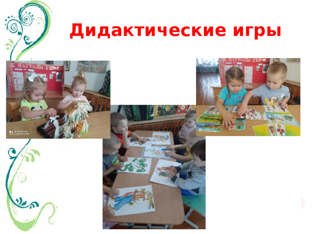 Дидактические игры 