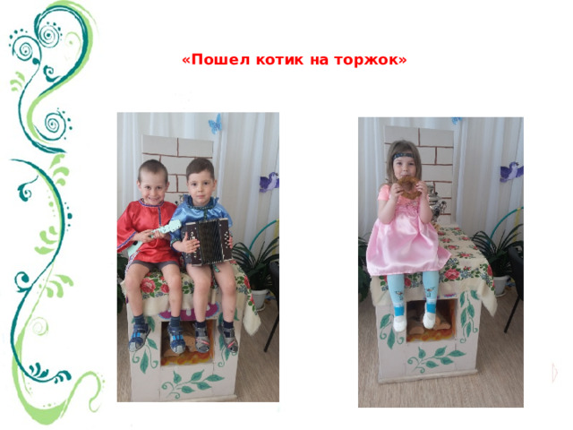  «Пошел котик на торжок» 