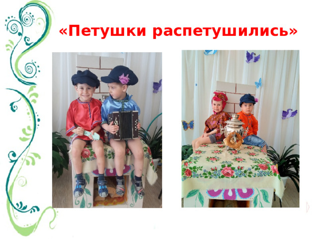 «Петушки распетушились»  