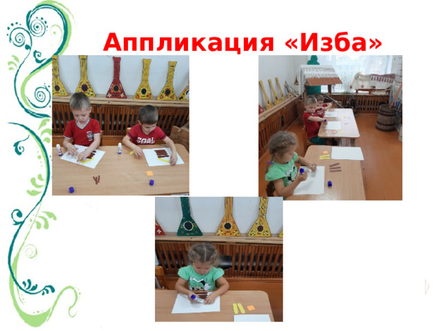 Аппликация «Изба» 