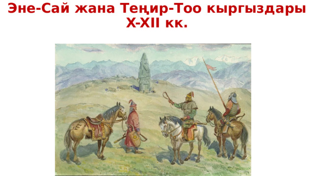 Эне сай
