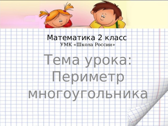 Математика 2 класс  УМК «Школа России» Тема урока: Периметр многоугольника 