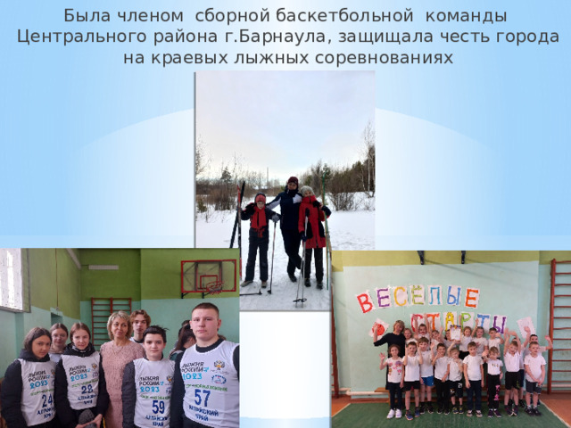 Была членом сборной баскетбольной команды Центрального района г.Барнаула, защищала честь города на краевых лыжных соревнованиях 