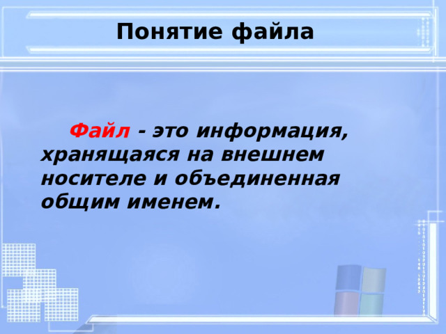 Понятие файла   Файл - это информация, хранящаяся на внешнем носителе и объединенная общим именем. 