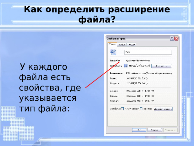 Как определить расширение файла?  У каждого файла есть свойства, где указывается тип файла: 