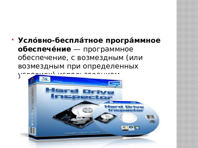 Усло́вно-беспла́тное програ́ммное обеспече́ние  — программное обеспечение, с возмездным (или возмездным при определенных условиях) использованием. 