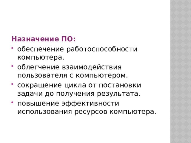 Назначение ПО: обеспечение работоспособности компьютера. облегчение взаимодействия пользователя с компьютером. сокращение цикла от постановки задачи до получения результата. повышение эффективности использования ресурсов компьютера. 