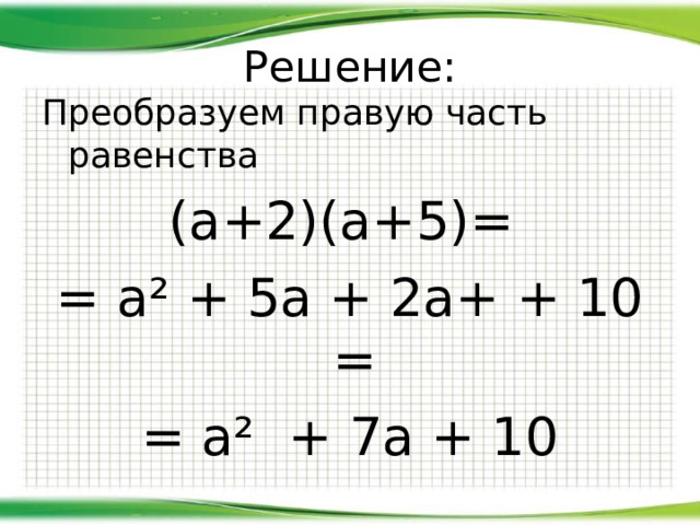 Тождественное решение. Тождественно равные выражения. Соедини тождественно равные выражения.