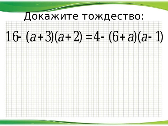 Тождественно равно. Тождественно равные выражения. Тождественно равные выражения 7 класс.