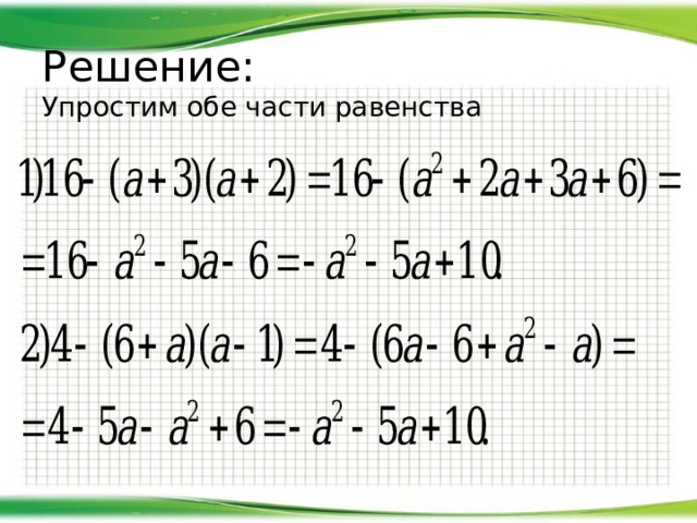 Решение: Упростим обе части равенства 