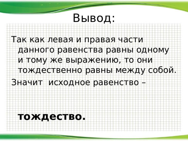 Тождественные мысли. Тождественно равные выражения. Тождественные фигуры. Тождественно равные выражения 7 класс. Равные одной и той же равны между собой.