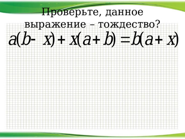 Найдите тождественно равные выражения a b 3. Тождественно равные выражения. Тождественно равные выражения 7 класс. Алгебра 7 класс тождественно равные выражения тождества. Тождественно равные выражения примеры.